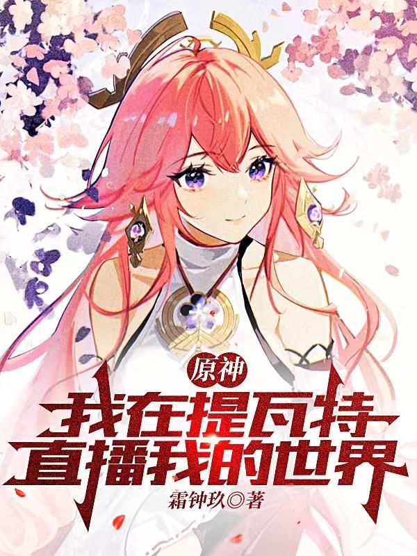 原神:我在提瓦特直播我的世界 原神:我在提瓦特直播我的世界