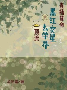 直播算命:黑红女星成玄学界顶流 直播算命:黑红女星成玄学界顶流