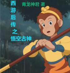 西游后传之悟空古神 西游后传之悟空古神