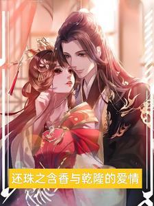 还珠之含香与乾隆的爱情 还珠之含香与乾隆的爱情