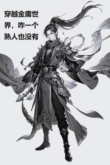 穿越金庸世界,咋一个熟人也没有 穿越金庸世界,咋一个熟人也没有