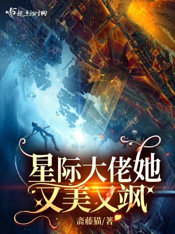 星际大佬她又美又飒 星际大佬她又美又飒