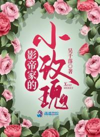 影帝家的小玫瑰 影帝家的小玫瑰
