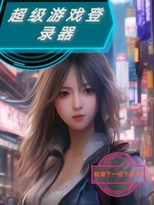 超级游戏登录器 超级游戏登录器