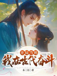 开局当妈,我在古代奋斗 开局当妈,我在古代奋斗