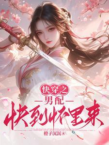 快穿:男配快到怀里来 快穿:男配快到怀里来