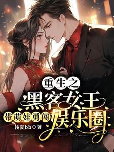 重生之黑客女王带萌娃勇闯娱乐圈 重生之黑客女王带萌娃勇闯娱乐圈