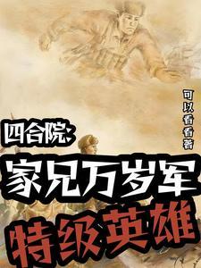 四合院:开国将军女婿幸福生活 四合院:开国将军女婿幸福生活