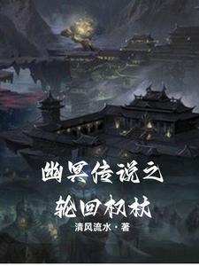 幽冥传说之轮回权杖 幽冥传说之轮回权杖