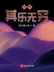 世界,其乐无穷 世界,其乐无穷