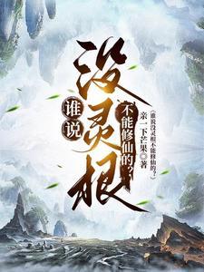 谁说没灵根不能修仙的? 谁说没灵根不能修仙的?