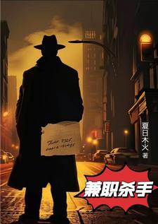 兼职杀手 兼职杀手