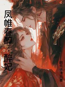 凤帷春醉:醉妃 凤帷春醉:醉妃