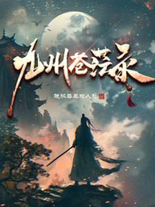 九州苍茫录 九州苍茫录