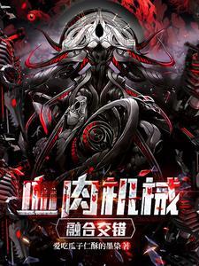血肉机械,融合交错 血肉机械,融合交错