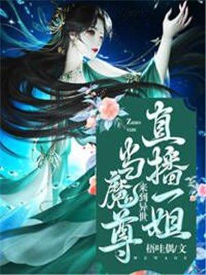 直播一姐来到异世当魔尊 直播一姐来到异世当魔尊