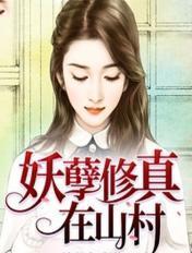 妖孽修真在山村 妖孽修真在山村