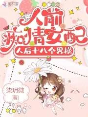 人前痴情女配,人后十八个男模 人前痴情女配,人后十八个男模
