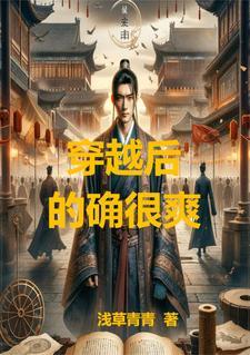穿越后,的确很爽 穿越后,的确很爽