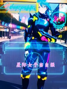 星际女子当自强 星际女子当自强