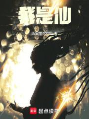 我是仙 我是仙