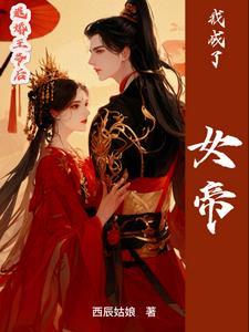 退婚王爷后,我成了女帝 退婚王爷后,我成了女帝