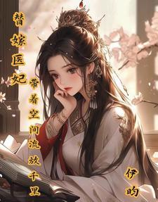 神医嫡妃,搬空王府去流放 神医嫡妃,搬空王府去流放