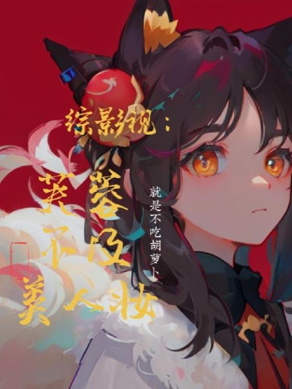 综影视:芙蓉不及美人妆 综影视:芙蓉不及美人妆