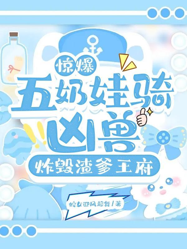 五年后:她带五个缩小版王爷回归 五年后:她带五个缩小版王爷回归