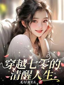 穿越七零的清醒人生 穿越七零的清醒人生