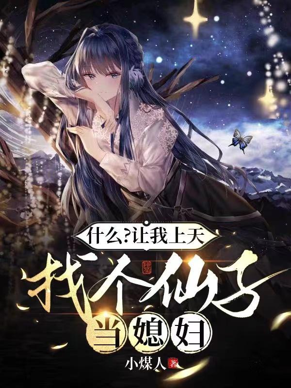 什么?让我上天找个仙子当媳妇 什么?让我上天找个仙子当媳妇