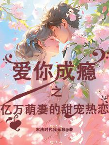 爱你成瘾:亿万萌妻的甜宠热恋 爱你成瘾:亿万萌妻的甜宠热恋