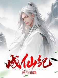 成仙纪 成仙纪