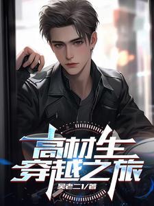 高材生穿越之旅 高材生穿越之旅