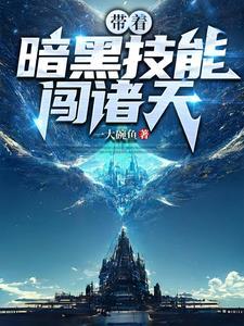 游走诸天,全靠暗黑技能多! 游走诸天,全靠暗黑技能多!