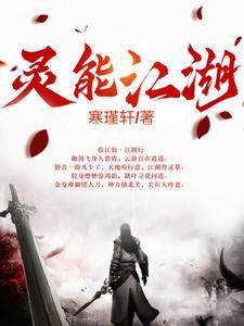 灵能江湖 灵能江湖