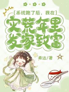 系统跑了后,我带家人起飞了 系统跑了后,我带家人起飞了