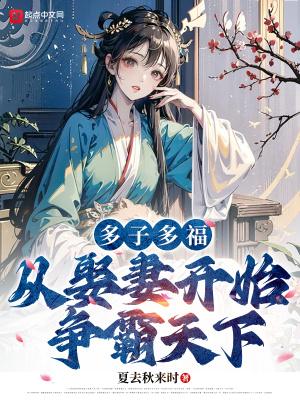 多子多福,从娶妻开始争霸天下 多子多福,从娶妻开始争霸天下