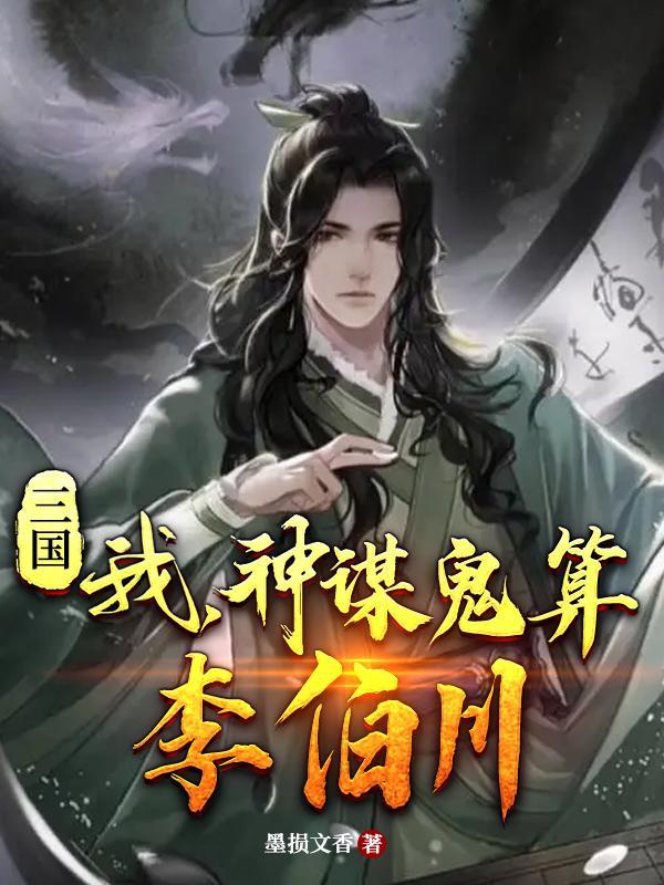 三国:我,神谋鬼算李伯川 三国:我,神谋鬼算李伯川