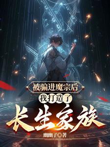 多子多福:进了魔宗,我取而代之 多子多福:进了魔宗,我取而代之