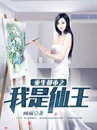 重生都市之我是仙王 重生都市之我是仙王