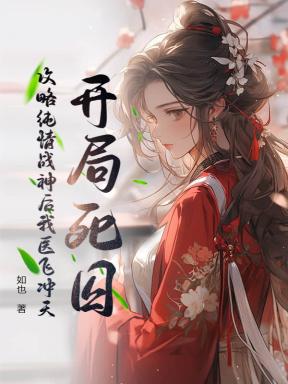开局死囚?攻略纯情战神后我医飞冲天! 开局死囚?攻略纯情战神后我医飞冲天!