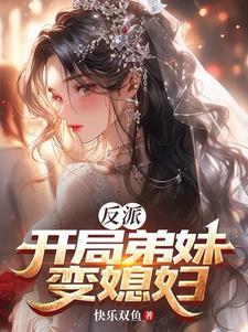 穿成反派被高手女主包围了 穿成反派被高手女主包围了