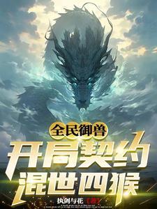 全民御兽:手握山海经的我无敌了 全民御兽:手握山海经的我无敌了