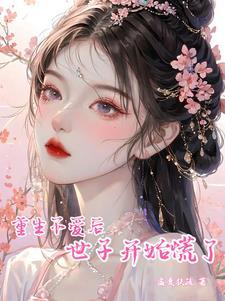 重生不爱后,世子开始慌了 重生不爱后,世子开始慌了