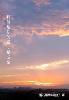 我能给你的爱,是成全 我能给你的爱,是成全
