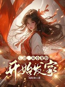 穿越,从小龙虾开始发家! 穿越,从小龙虾开始发家!