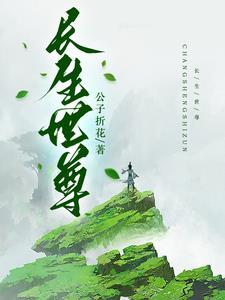 长生世尊 长生世尊