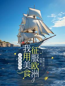 大航海时代:中华美食横扫欧洲 大航海时代:中华美食横扫欧洲