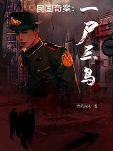 民国奇案:一尸三鸟 民国奇案:一尸三鸟